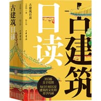 古建筑日读