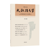 文献语言学(第十五辑)
