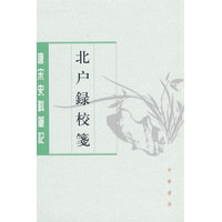 北户录校笺