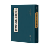王念孙方言遗说辑录