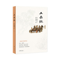 五杂组