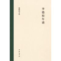 李德裕年谱