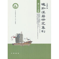 域外汉籍研究集刊(第二十五辑)