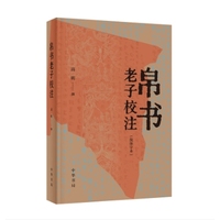 帛书老子校注——简体字本