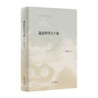 道家哲学主干说