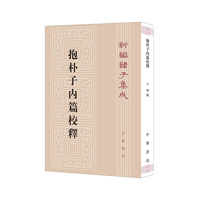 抱朴子内篇校释