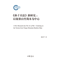 《孙子兵法》新研究——以银雀山竹简本为中心——centering on the version from Yinque mountain bamboo slips