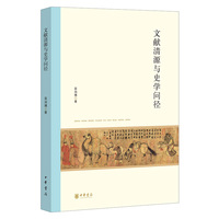 文献清源与史学问径
