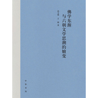 佛学东渐与六朝文学思潮的嬗变