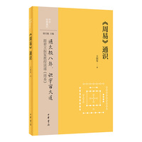 《周易》通识