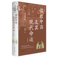 儒教中国及其现代命运：三部曲