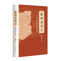 义例与用字——何氏公羊综考