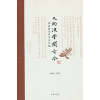 又向流云阅古今：凌道新诗札日记存稿