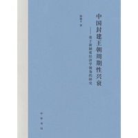 中国封建王朝周期性兴衰