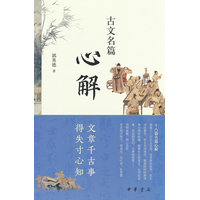 古文名篇心解