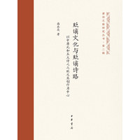贬谪文化与贬谪诗路——以中唐元和五大诗人之贬及其创作为中心