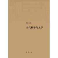 宋代科举与文学