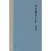 齐鲁戏曲与齐鲁文化精神