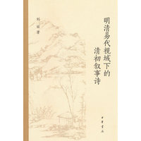 明清易代视域下的清初叙事诗