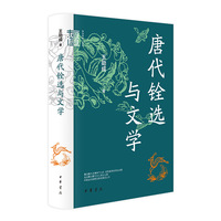 唐代铨选与文学