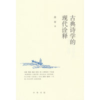 古典诗学的现代诠释