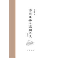 资治通鉴与家国兴衰