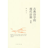 古典诗学的现代诠释·续集
