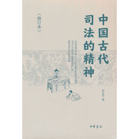 中国古代司法的精神
