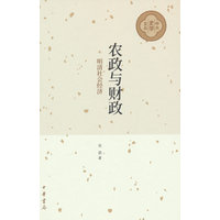 农政与财政：明清社会经济