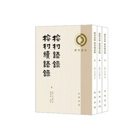 榕村续语录