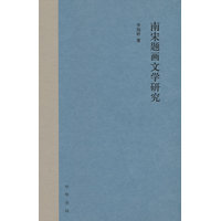 南宋题画文学研究