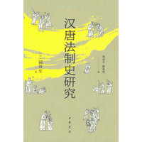 汉唐法制史研究