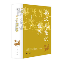 秦汉儿童的世界