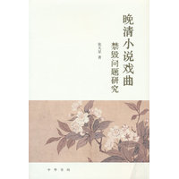 晚清小说戏曲禁毁问题研究