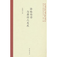 驿路传诗与唐诗之发展