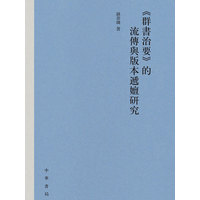 《群书治要》的流传与版本递嬗研究