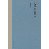 文学鉴赏美学