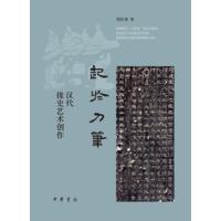 起于刀笔：汉代掾史艺术创作