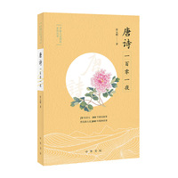 唐诗一百零一夜
