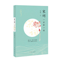宋词一百零一夜