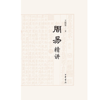 周易精讲