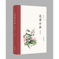 花果小品