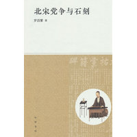 北宋党争与石刻