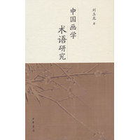 中国画学术语研究
