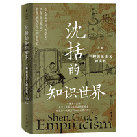 沈括的知识世界：一种闻见主义的实践