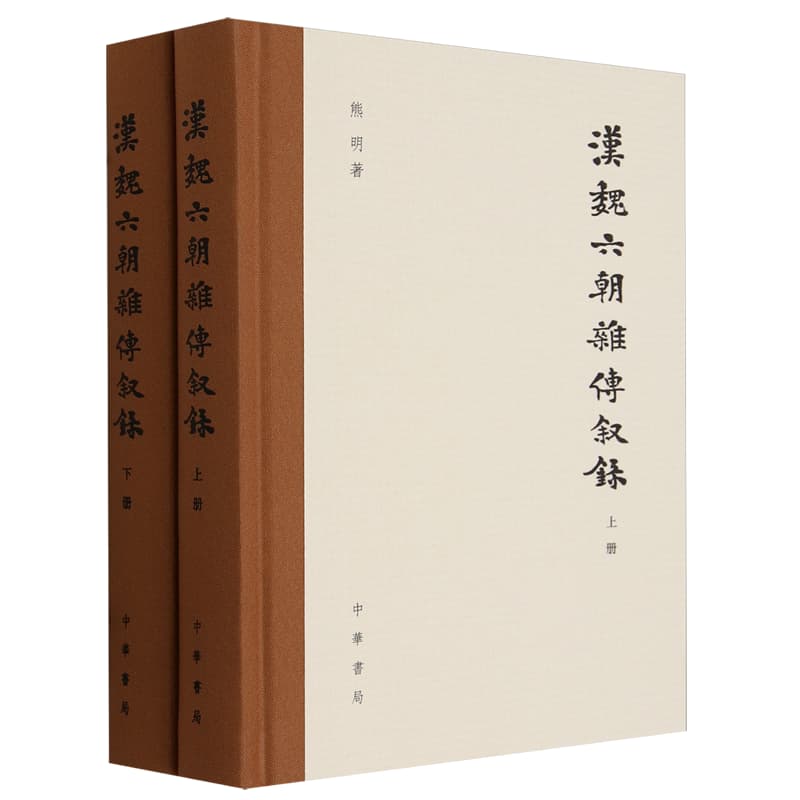 汉魏六朝杂传叙录