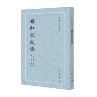 娇红记校证