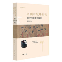 万国衣冠拜冕旒：唐代日常生活概览