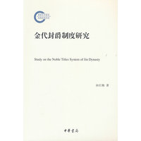 金代封爵制度研究