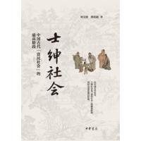 士绅社会：中国古代“富民社会”的最高阶段